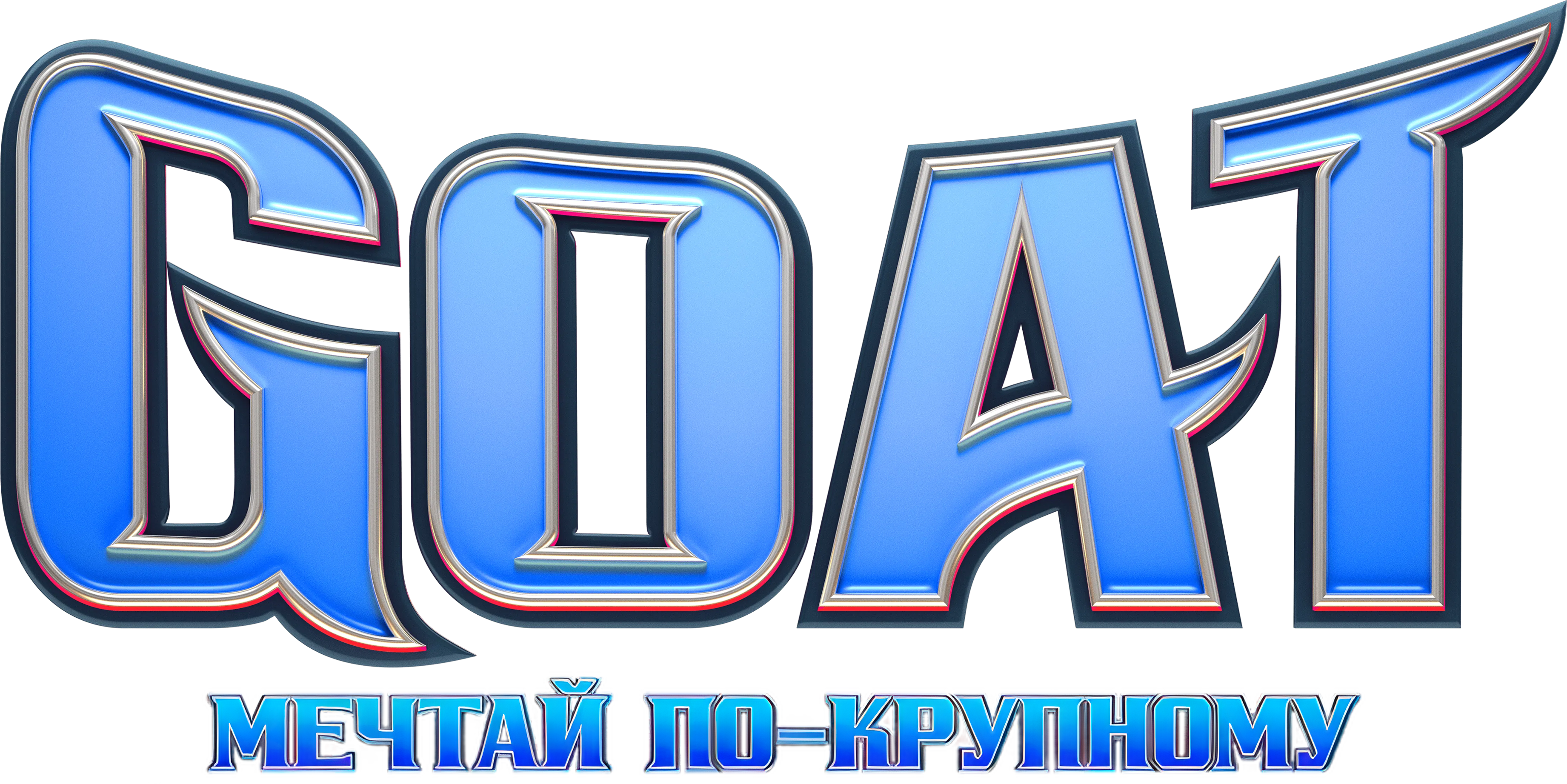 Goat: Мечтай по-крупному logo